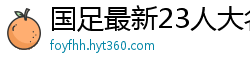 国足最新23人大名单